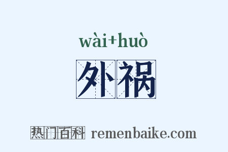 外祸是什么意思的图片